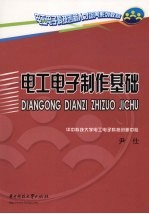 <em>电工</em><em>电子</em>制作<em>基础</em>