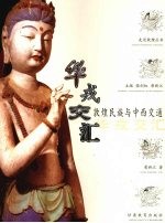 华戎交汇  敦煌民族与中西交通