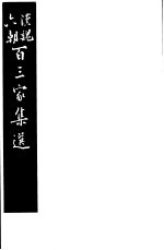 汉魏六朝百三家集选  第1-8册