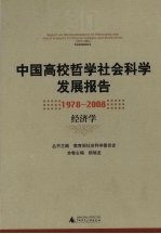中国高校哲学社会科学发展报告  1978-2008  经济学