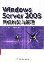 Windows Server 2003网络构架与管理