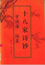 十八家诗钞  下