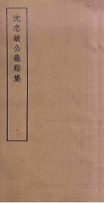 <em>沈</em>忠敏公龟谿集  1