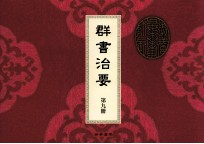 群书治要  第9册