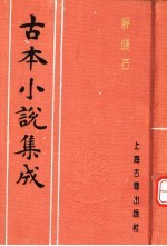 <em>古</em>本小说集成  醉醒石