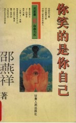 <em>你笑</em>的<em>是</em>你自己