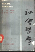 社会医学