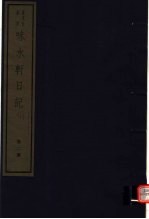 味水轩日记  第2册