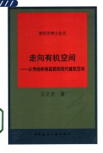 <em>走向</em>有机空间  <em>从</em>传统岭南庭园到现代建筑空间