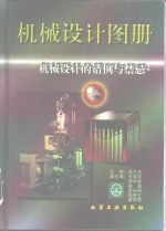 机械设计图册  第3卷  机械设计的错例与禁忌