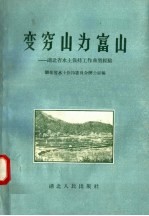 变穷山为富山  <em>湖北</em>省水土保持工作典型经验