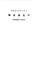 铁<em>合金</em>生产