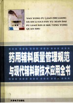 药用辅料质量管理规范与现代辅料新<em>技术</em>应用全书  2