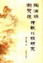 陶渊明谢灵运诗歌比较研究