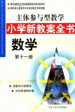 主体参与型教学小学新教案全书  数学  第11册