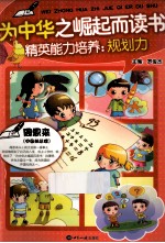 为中华之崛起而读书  精英<em>能力</em><em>培养</em>  规划力