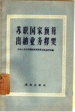 苏联国家<em>预算</em>出纳业务释要