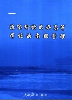 <em>陈宝</em>瑜论民办高等学校的内部管理