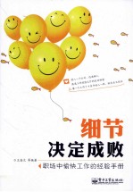细节决定成败  职场中愉快工作的经验<em>手册</em>