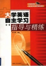 大学英语自主学习指导与精练  第1册