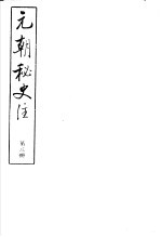 元朝<em>秘史</em>注  第3册