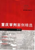 <em>重庆</em>审判案例精选  第1集