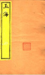<em>玉海</em>  绀珠  第<em>4</em>-6卷