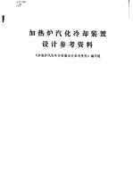 加热炉汽化冷却<em>装置</em>设计参考资料