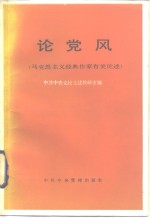 论<em>党风</em>  马克思主义经典作家有关论述