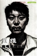 <em>戴维</em>高考素描头像