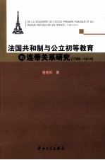 法国共和制与公立初等教育的连带关系研究  1789-1914