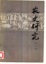 农史<em>研究</em>  <em>第</em><em>2</em><em>辑</em>
