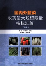 国内外蔬菜农药最大残留限量指标汇编  下