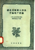 湖北省阳新、大冶县苎麻<em>增产</em>经验