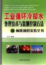 工业循环冷却水处理<em>技术</em>与监测控制方法及标准规范实务全书  1