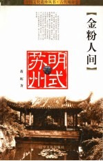 金粉人间  明时苏州