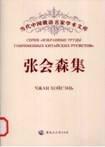 <em>张会</em>森集