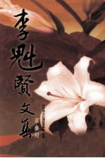<em>李魁</em>贤文集  第3册