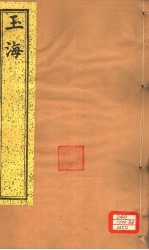 <em>玉海</em>  第164-167卷