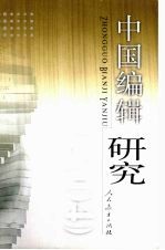 中国<em>编辑</em><em>研究</em>  2004