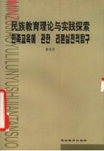民族<em>教育</em>理论与实践探索