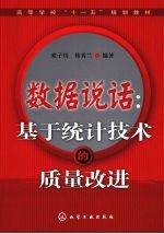 数据说话：基于统计<em>技术</em>的质量改进
