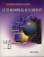 计算机<em>网络</em><em>技术</em>实训<em>教程</em>