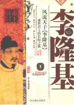 风流天子李隆基  盛世君王的长恨之歌