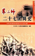 农二师二<em>十七</em>团简史