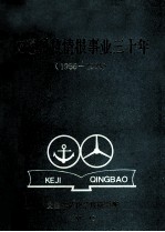 交通<em>科技</em><em>情报</em>事业三十年