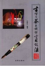 书写与签名设计<em>实用</em>技法  方寸之地的艺术