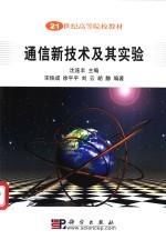 通信新<em>技术</em>及其实验