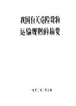 我国有关<em>危险</em>货物运输规则<em>的</em>摘要