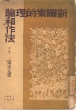 新图案的理论和作法  上